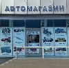 Автомагазины в Егорлыкской