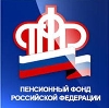 Пенсионные фонды в Егорлыкской